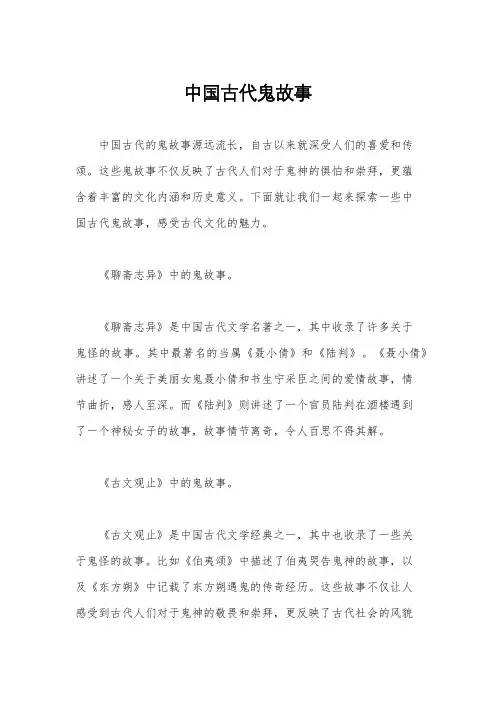 中国古代鬼故事