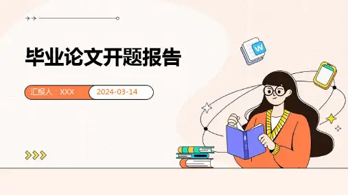 毕业论文开题报告 课件PPT