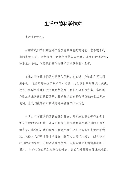 生活中的科学作文