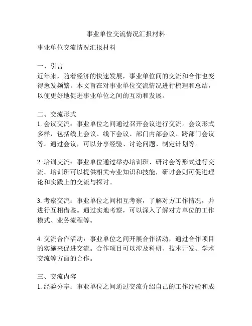 事业单位交流情况汇报材料