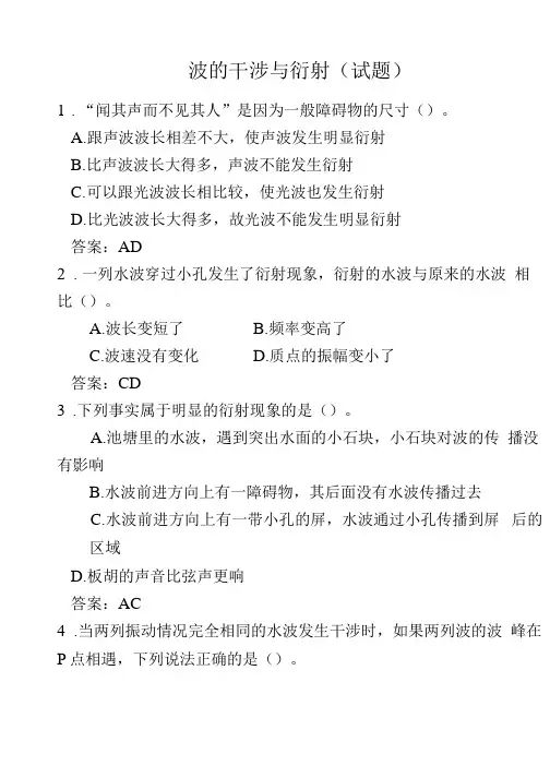 波的干涉与衍射试题20题——有答案