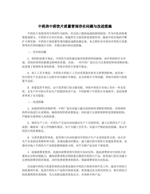 中药房中药饮片质量管理存在问题与改进措施