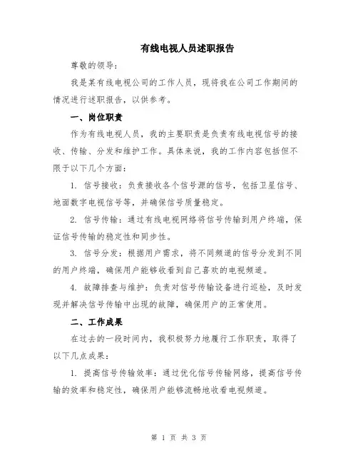 有线电视人员述职报告