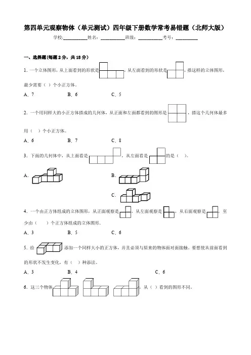 最新北师大版小学四年级下册数学常考易错题第四单元《观察物体》单元测试