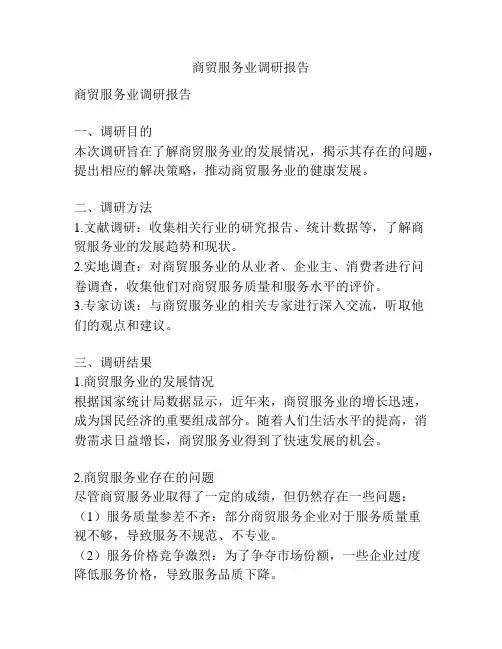 商贸服务业调研报告