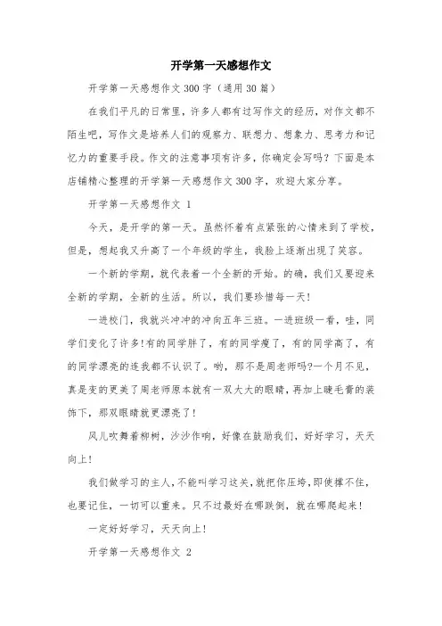 开学第一天感想作文
