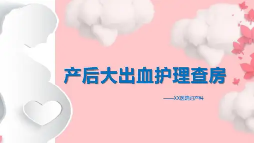 妇产科产后大出血护理PTT模板课件