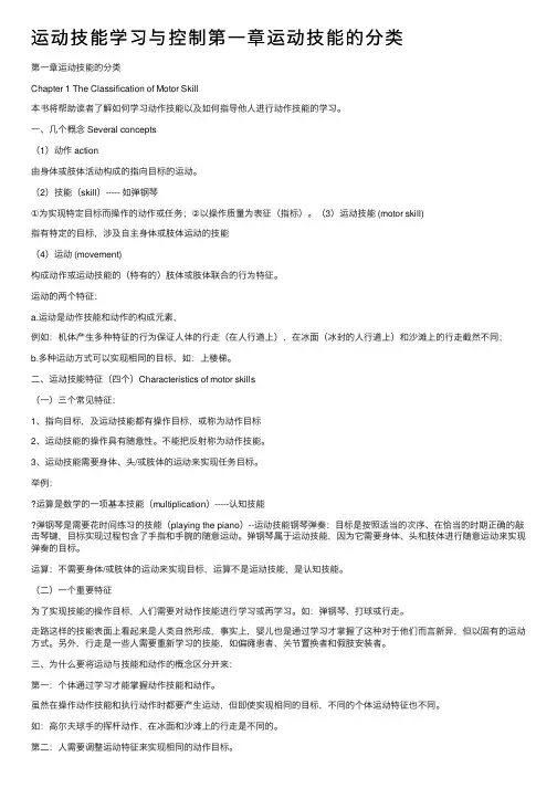 运动技能学习与控制第一章运动技能的分类