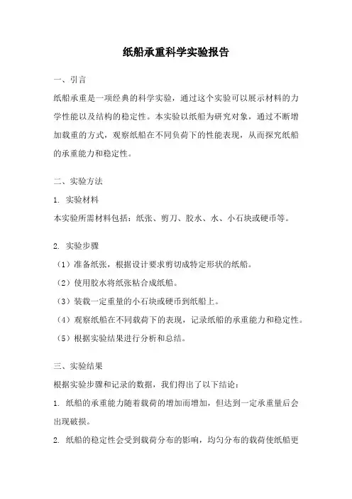 纸船承重科学实验报告