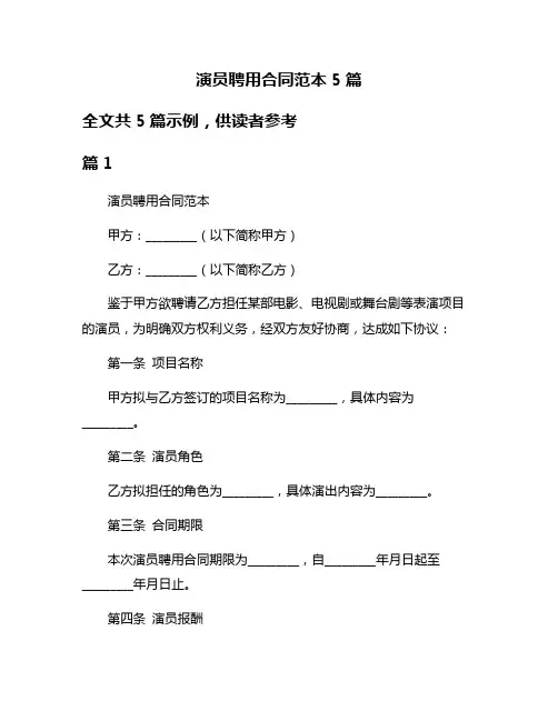 演员聘用合同范本5篇