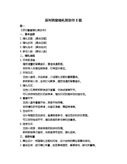 派对喜宴婚礼策划书3篇