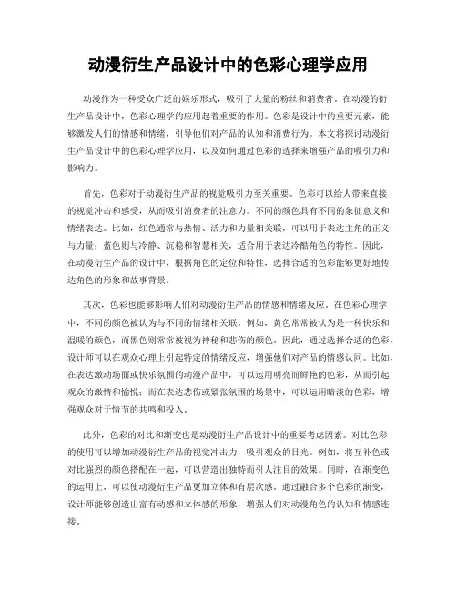 动漫衍生产品设计中的色彩心理学应用