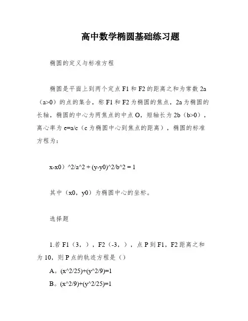 高中数学椭圆基础练习题