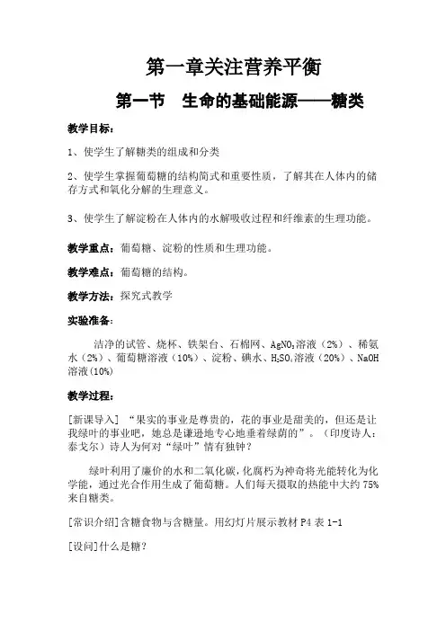 1.1《生命的基础能源——糖类》教案-新人教选修1