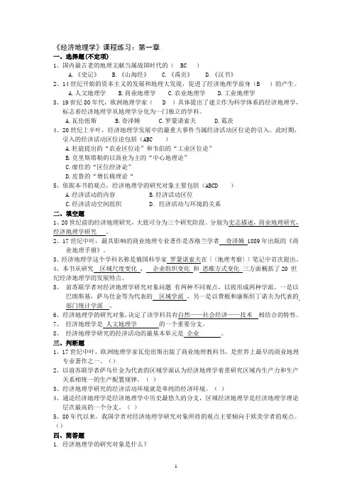 经济地理题库1-4章节