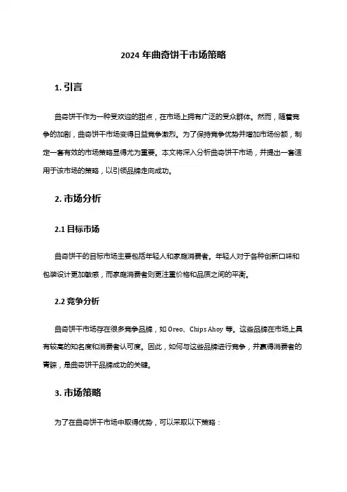 2024年曲奇饼干市场策略