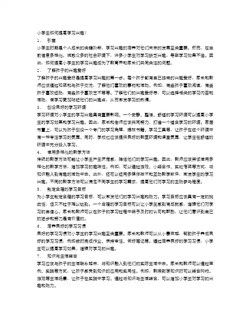 小学生如何提高学习兴趣？