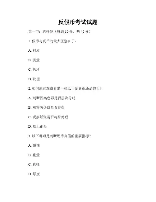 反假币考试试题
