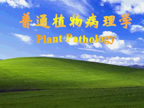普通植物病理学  ppt课件