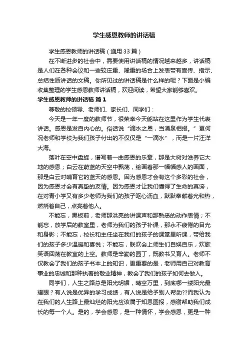 学生感恩教师的讲话稿（通用33篇）