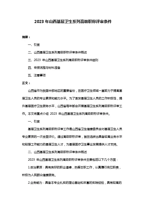 2023年山西基层卫生系列高级职称评审条件