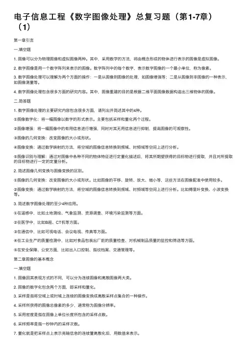 电子信息工程《数字图像处理》总复习题（第1-7章）（1）