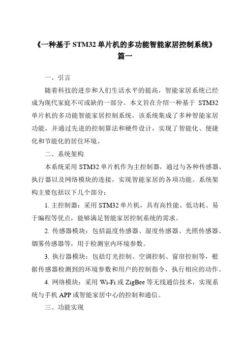 《2024年一种基于STM32单片机的多功能智能家居控制系统》范文