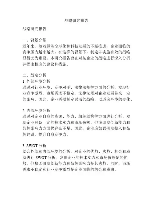 战略研究报告