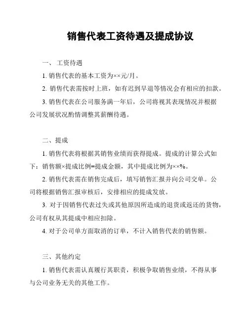 销售代表工资待遇及提成协议