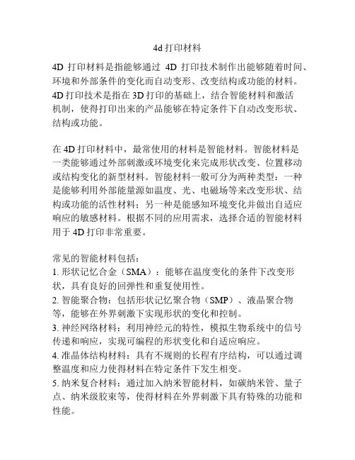 4d打印材料