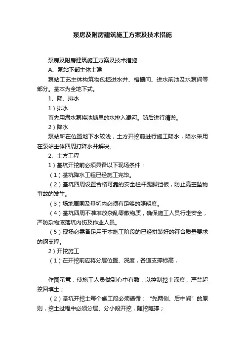 泵房及附房建筑施工方案及技术措施
