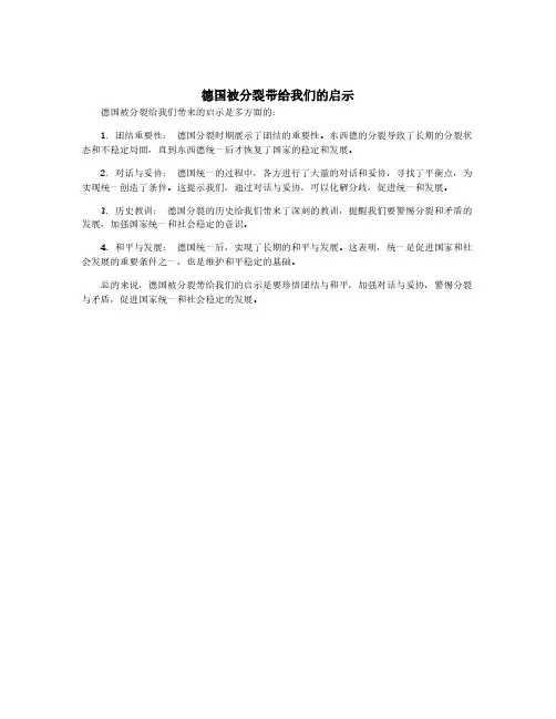 德国被分裂带给我们的启示