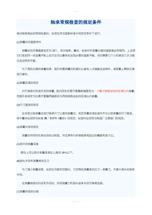 轴承常规检查的规定条件