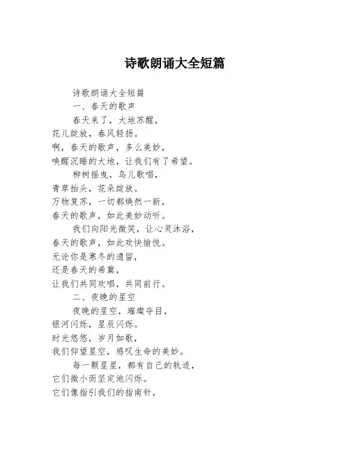 诗歌朗诵大全短篇