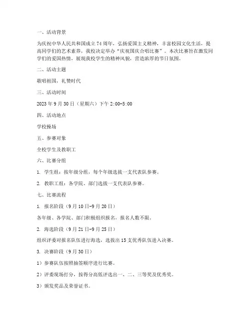 庆祝国庆合唱比赛方案