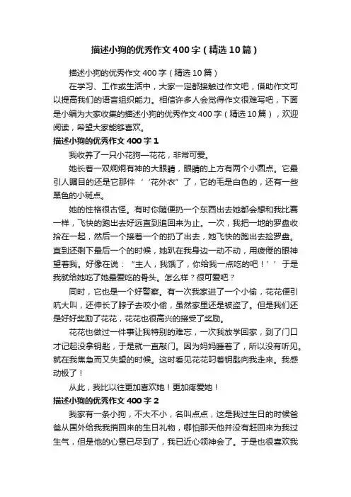描述小狗的优秀作文400字（精选10篇）