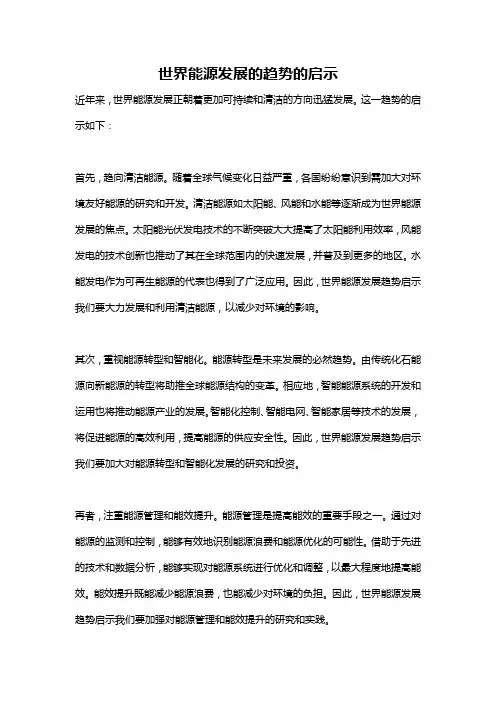 世界能源发展的趋势的启示