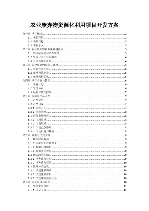 农业废弃物资源化利用项目开发方案