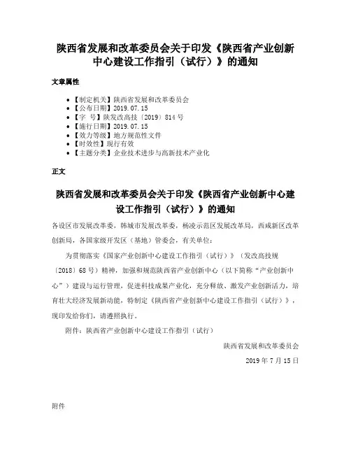 陕西省发展和改革委员会关于印发《陕西省产业创新中心建设工作指引（试行）》的通知