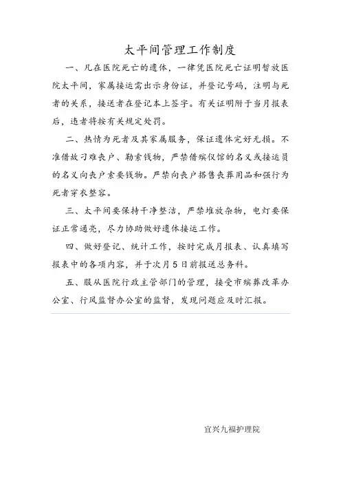 太平间管理工作制度