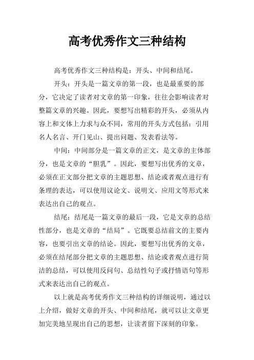 高考优秀作文三种结构