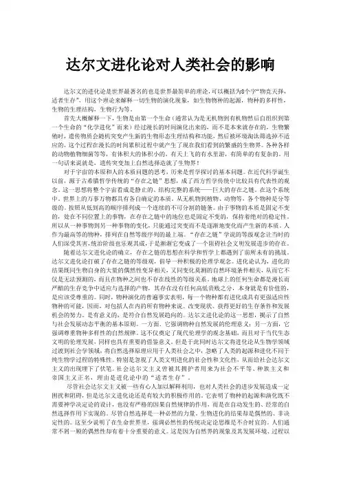 达尔文进化论对人类社会的影响