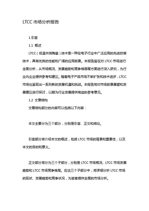 LTCC市场分析报告