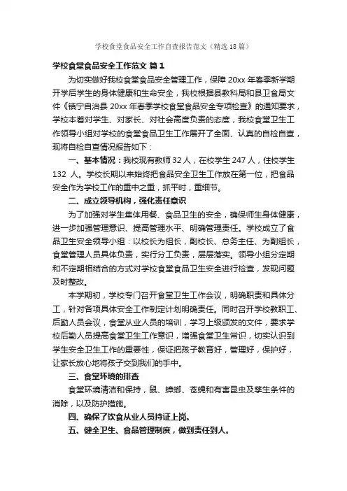 学校食堂食品安全工作自查报告范文（精选18篇）