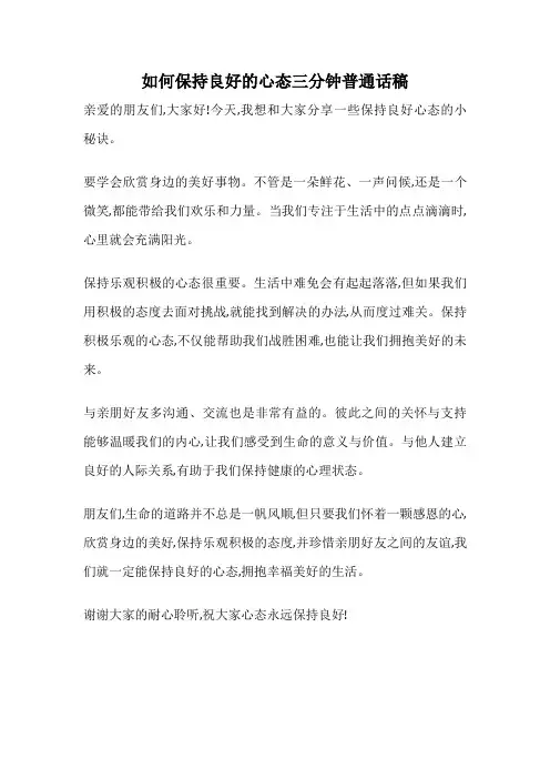 如何保持良好的心态三分钟普通话稿