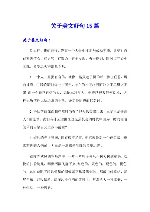 关于美文好句15篇
