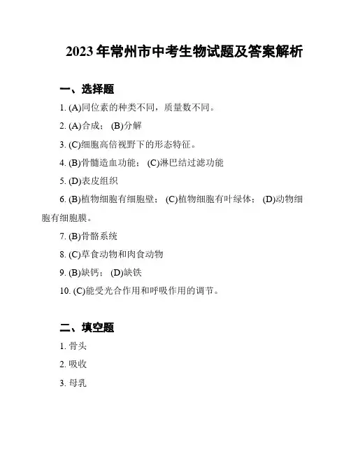 2023年常州市中考生物试题及答案解析