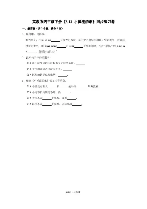 冀教版四年级(下)《3.12 小溪流的歌》同步练习卷