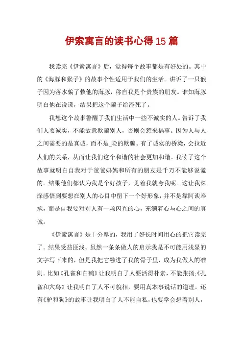 伊索寓言的读书心得15篇