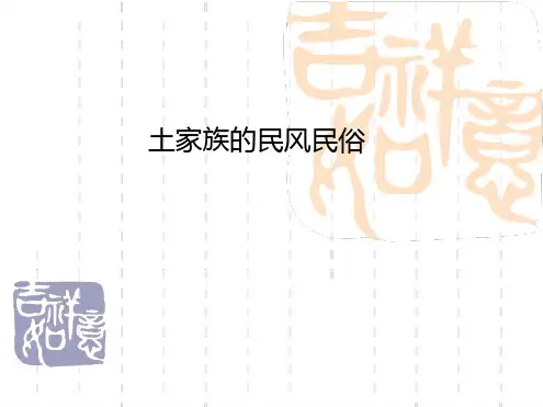 土家族民风民俗课件